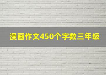 漫画作文450个字数三年级