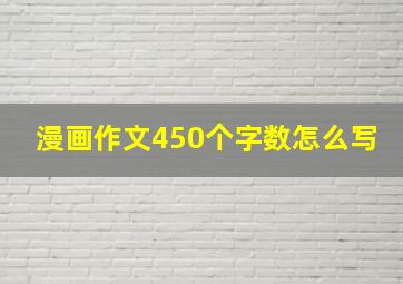 漫画作文450个字数怎么写