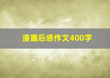 漫画后感作文400字