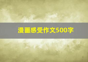 漫画感受作文500字