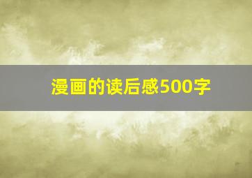 漫画的读后感500字