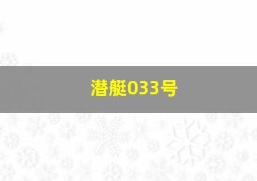 潜艇033号