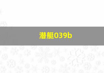 潜艇039b