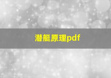 潜艇原理pdf