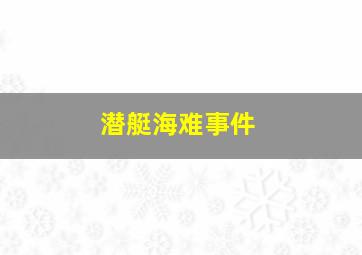 潜艇海难事件