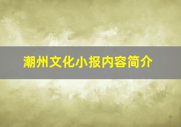 潮州文化小报内容简介