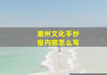 潮州文化手抄报内容怎么写