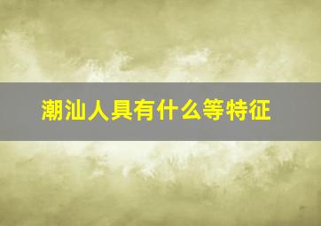 潮汕人具有什么等特征