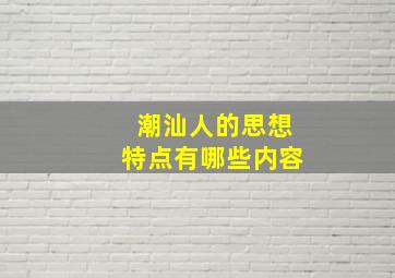 潮汕人的思想特点有哪些内容