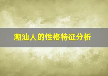 潮汕人的性格特征分析