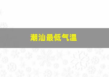 潮汕最低气温