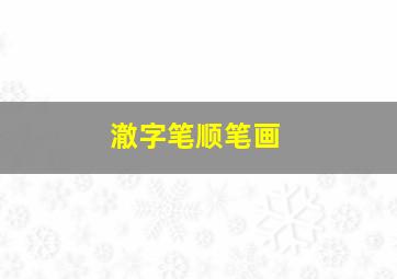 澈字笔顺笔画