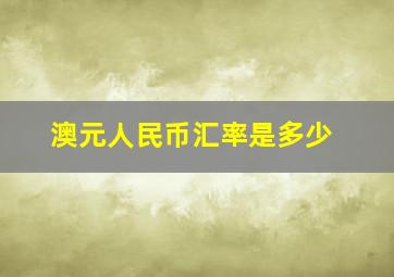 澳元人民币汇率是多少