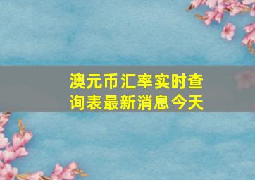 澳元币汇率实时查询表最新消息今天