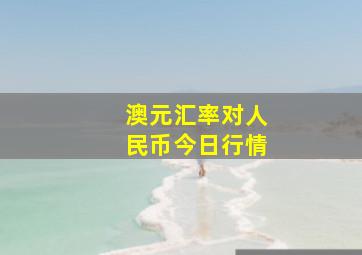 澳元汇率对人民币今日行情