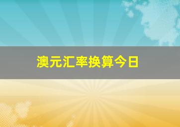 澳元汇率换算今日