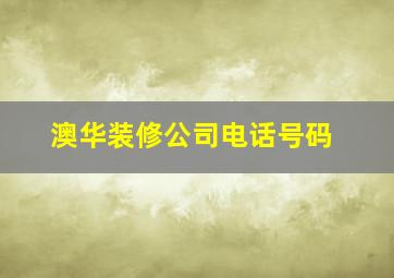 澳华装修公司电话号码