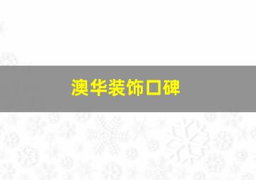 澳华装饰口碑