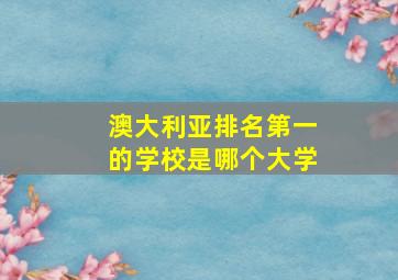 澳大利亚排名第一的学校是哪个大学