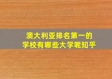 澳大利亚排名第一的学校有哪些大学呢知乎