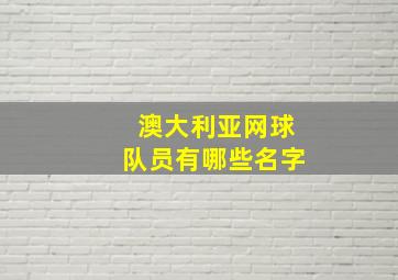 澳大利亚网球队员有哪些名字