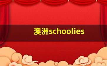 澳洲schoolies