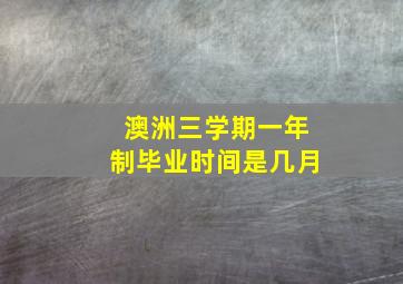 澳洲三学期一年制毕业时间是几月