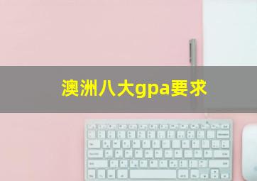 澳洲八大gpa要求