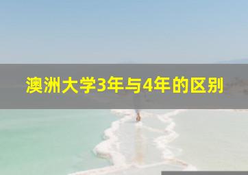 澳洲大学3年与4年的区别