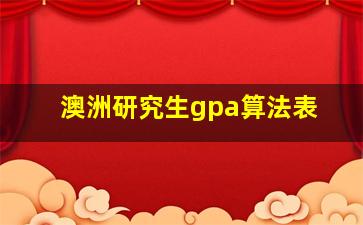 澳洲研究生gpa算法表