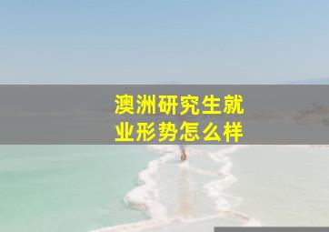 澳洲研究生就业形势怎么样