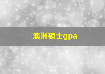 澳洲硕士gpa