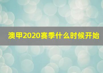 澳甲2020赛季什么时候开始