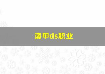 澳甲ds职业