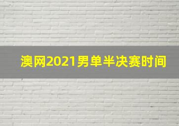 澳网2021男单半决赛时间