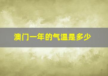 澳门一年的气温是多少