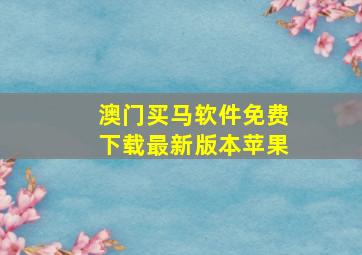 澳门买马软件免费下载最新版本苹果