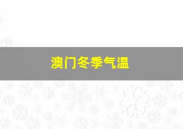 澳门冬季气温