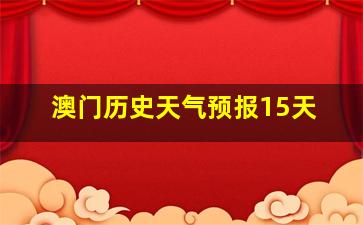 澳门历史天气预报15天