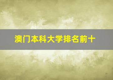 澳门本科大学排名前十