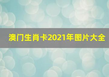 澳门生肖卡2021年图片大全