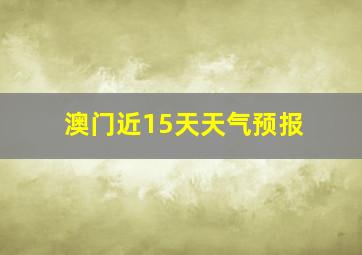 澳门近15天天气预报