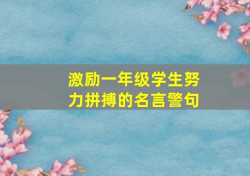 激励一年级学生努力拼搏的名言警句