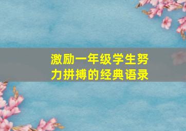 激励一年级学生努力拼搏的经典语录