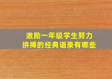 激励一年级学生努力拼搏的经典语录有哪些