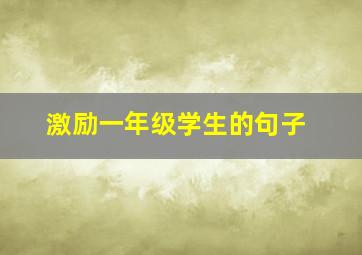 激励一年级学生的句子