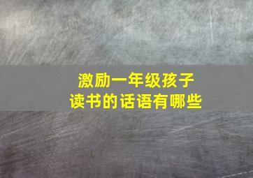 激励一年级孩子读书的话语有哪些