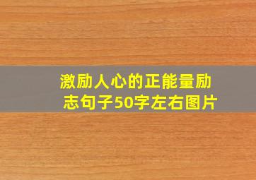 激励人心的正能量励志句子50字左右图片