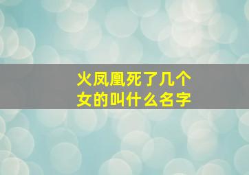 火凤凰死了几个女的叫什么名字