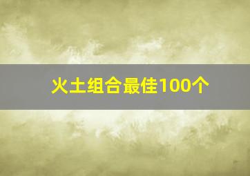 火土组合最佳100个